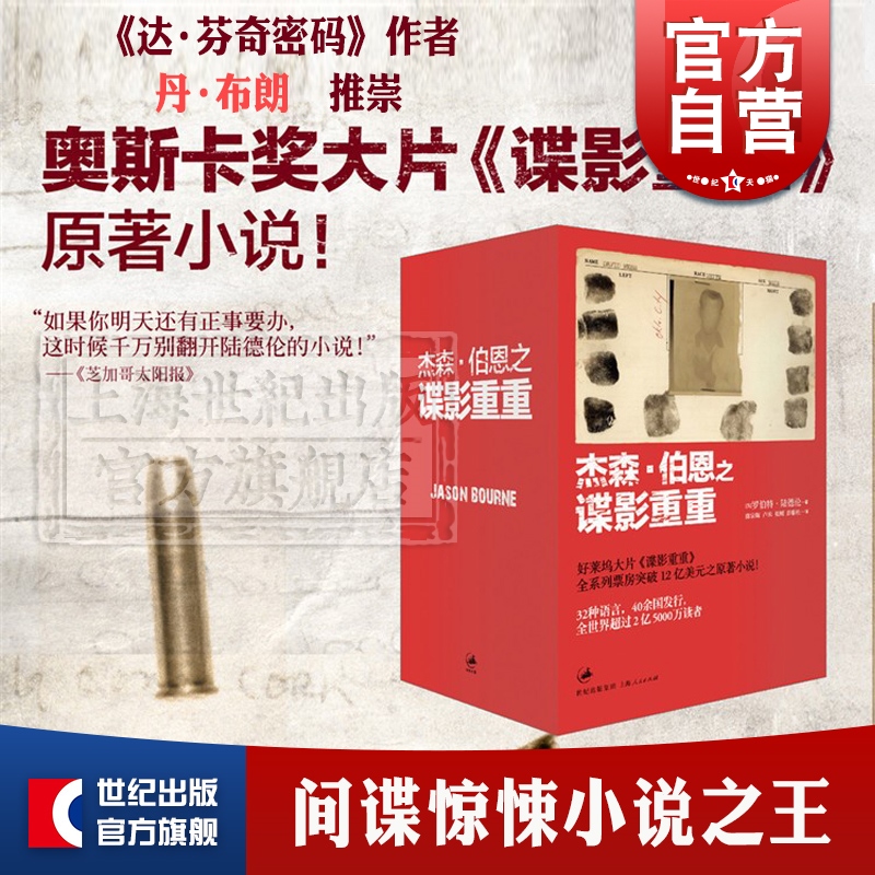 SZ】杰森伯恩之谍影重重 伯恩的身份 伯恩的通牒 伯恩的传承 伯恩的背叛 同名电影原著小说
