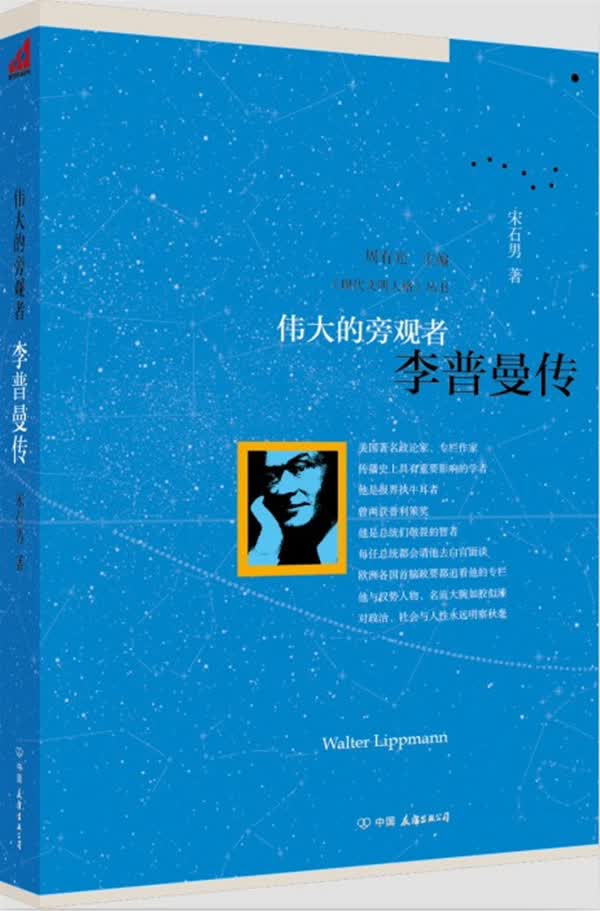 伟大的旁观者:李普曼传【正版图书】