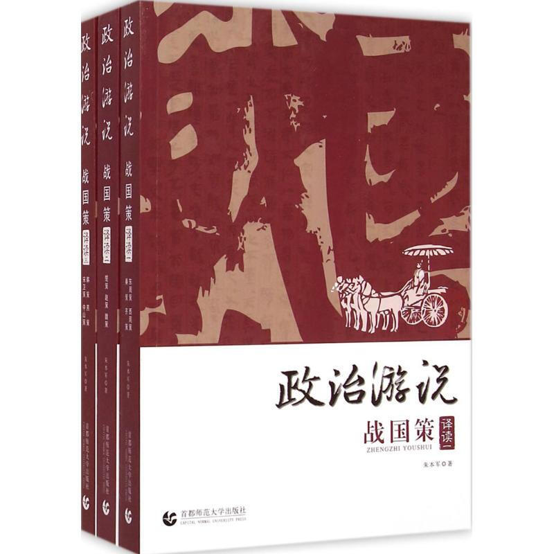 政治游说 战国策译读（套装共三册）