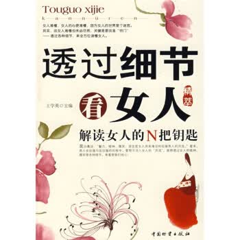透过细节看女人精萃【正版图书】
