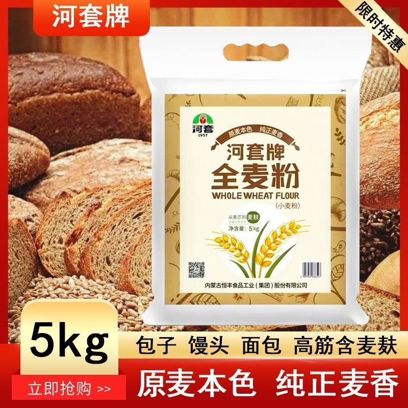 河套面粉全麥面粉10斤高筋面粉含小麥麩全麥面包粗糧烘焙家用小袋 河套全麥面粉5kgX1袋