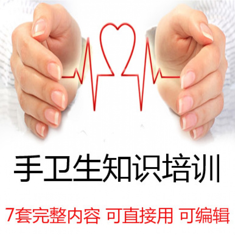 医务人员手卫生规范知识培训 医院感染七步洗手法ppt课件7套