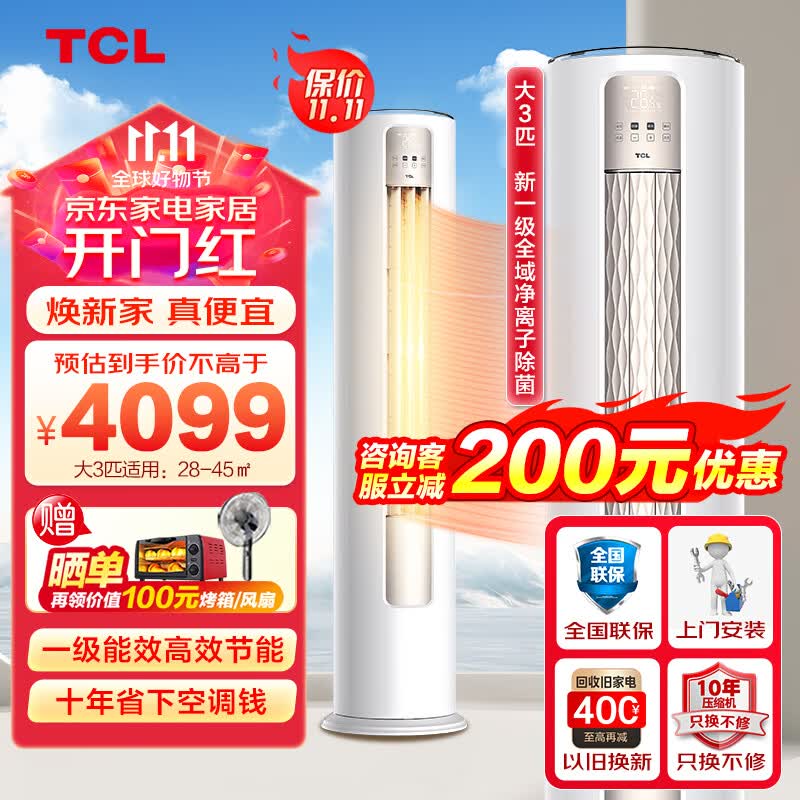 TCL空调立式 新一级能效变频冷暖客厅空调柜机 智能WIFI圆柱空调 强力除湿 JD以旧换新 【新品】大3匹净离子除菌一级能效适用：28-45㎡高性价比高么？