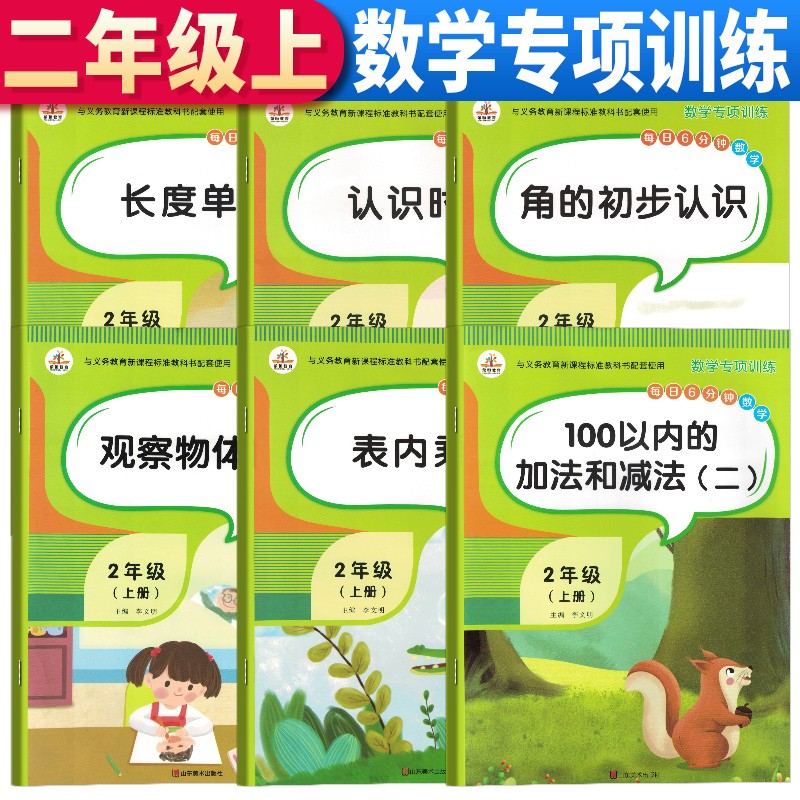 全6册二年级上册数学专项训练100以内加减法表内乘法认识时间观察物体人教版课堂同步练习册数学思维强化练习题本教材辅导学习资料