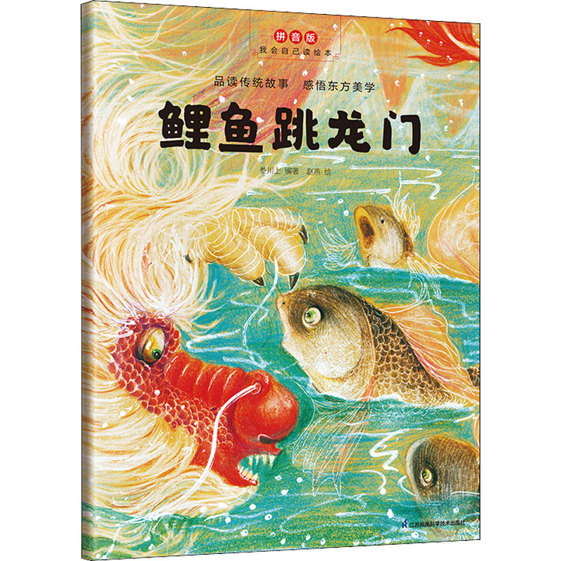 鲤鱼跳龙门 拼音版