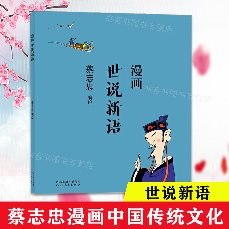 蔡志忠漫画中国传统文化:世说新语 看漫画学中国经典国学启蒙系漫画
