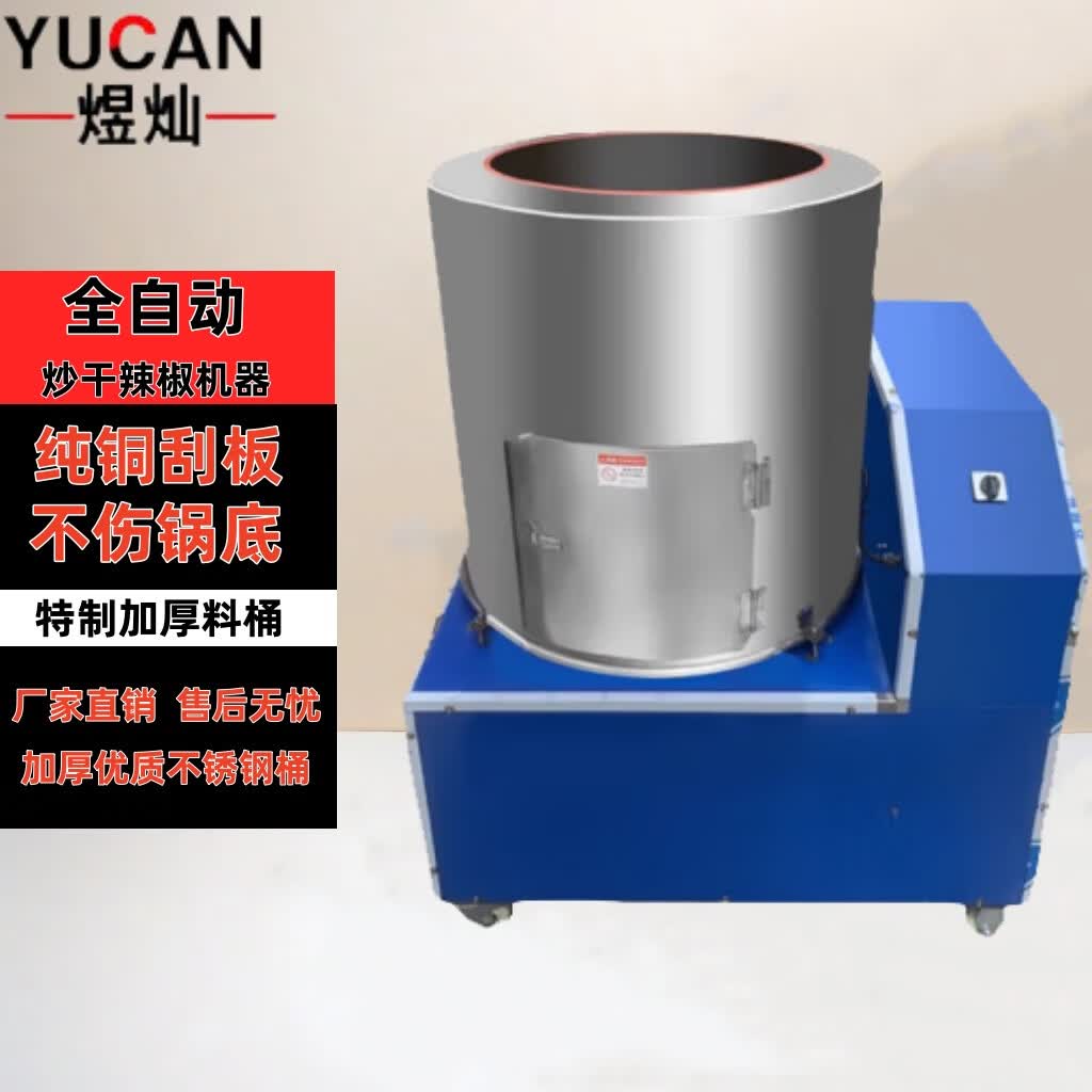 煜灿新全自动炒干辣椒机器商用仿人工炒辣椒海椒花椒芝麻炒料机 (燃气