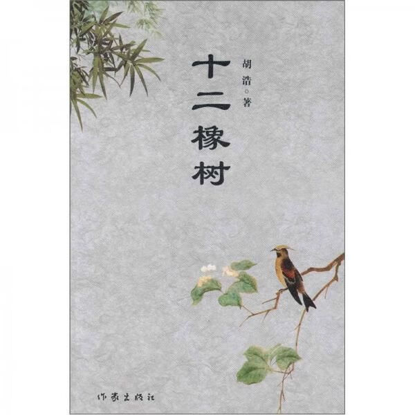 十二橡树9787506353311