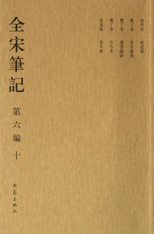 全宋笔记(第6编10)