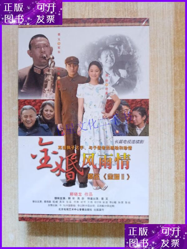 【二手9成新】金婚风雨情 dvd 17碟装【未拆封】