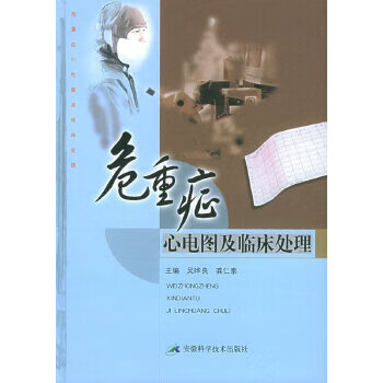 危重症心电图及临床处理 吴晔良,龚仁泰 