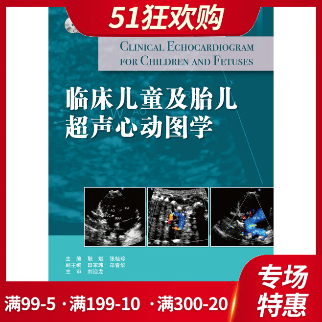 【官方直营】临床儿童及胎儿超声心动图学 影像医学 耿斌 张桂珍 编