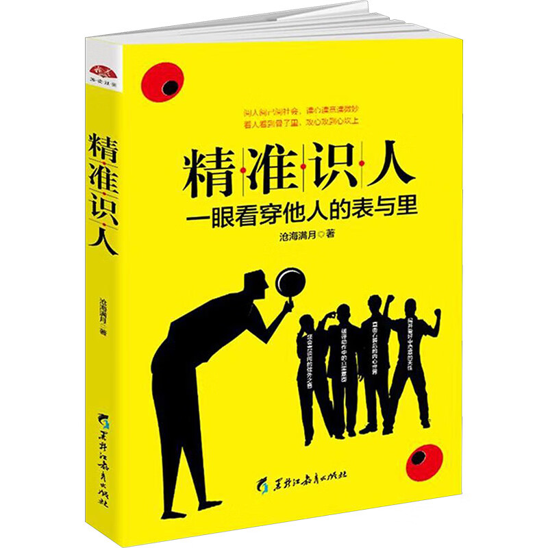 精准识人/读美文库2017