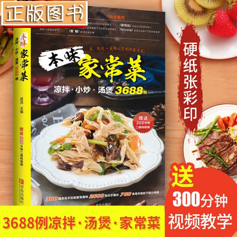 【送视频】本味家常菜 : 凉拌、小炒、汤煲3688例零基础入门学做菜新手到厨师炒菜凉菜蒸煮烹饪教程教