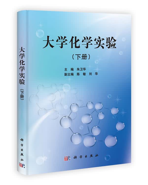 大学化学实验(下册)