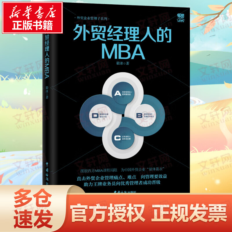 外贸经理人的MBA 外贸企业管理子系列