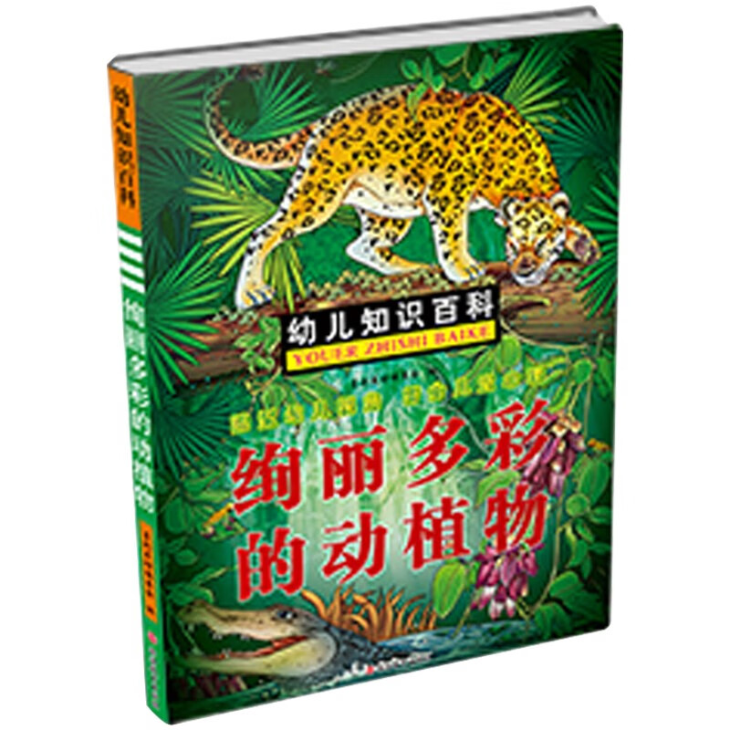 幼儿知识百科：绚丽多彩的动植物 