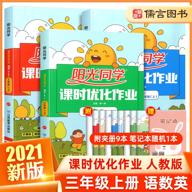 2021新版阳光同学三年级上册课时优化作业语文数学英语书全套人教版