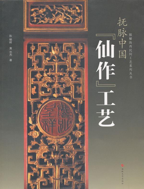 抚脉中国仙作工艺
