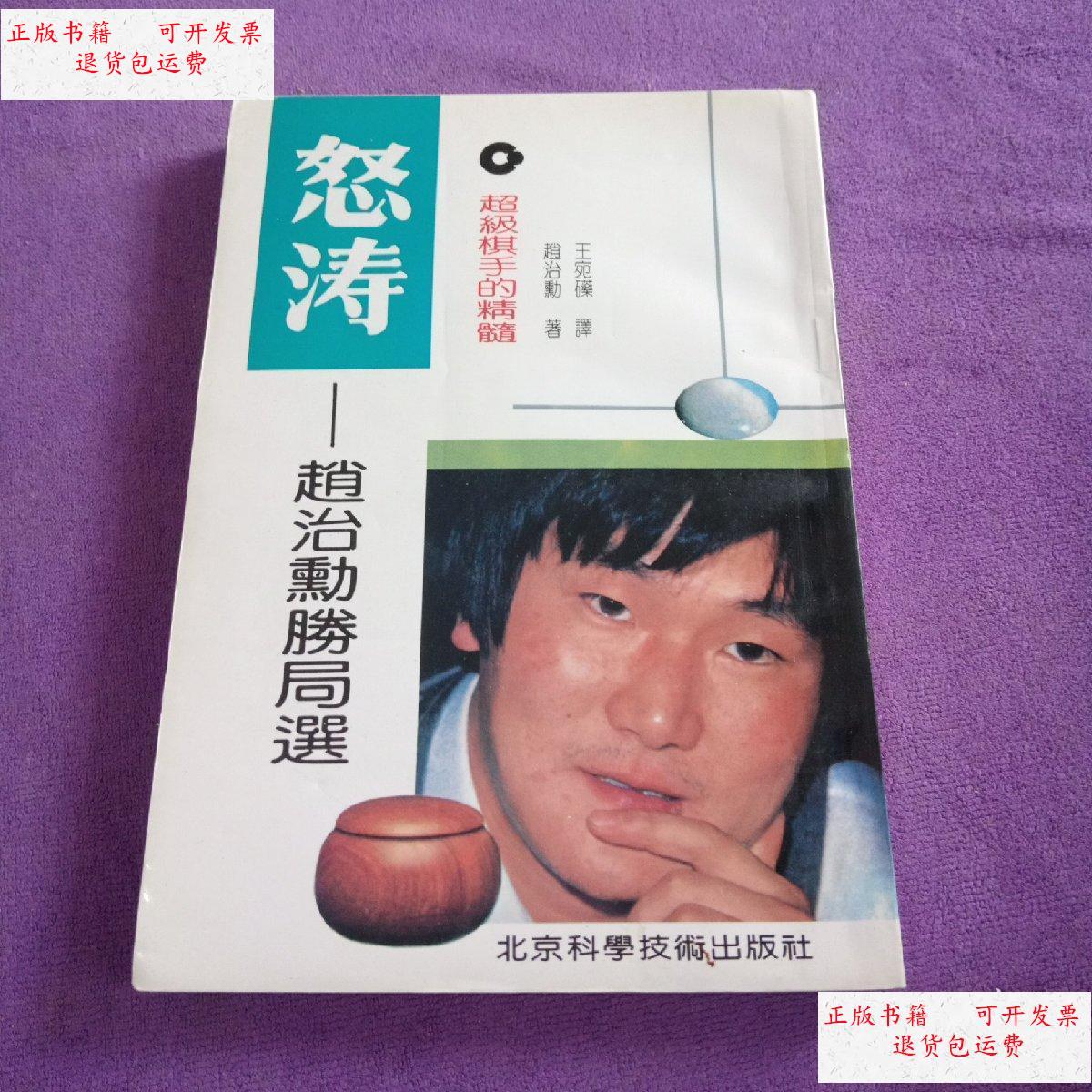 【二手9成新】怒涛——赵治勋胜局选 /赵治勋 北京科学技术出版社