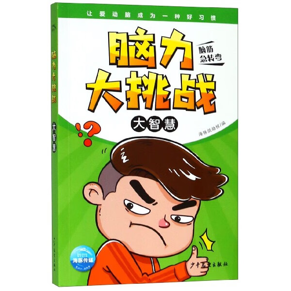 【新华书店官网】大智慧/脑力大挑战