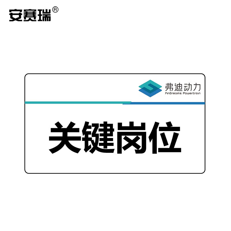 安赛瑞 定制款 关键岗位标识牌90x50mm pvc面板 3m背胶 厚度1.