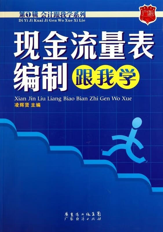 现金流量表编制跟我学【正版图书】