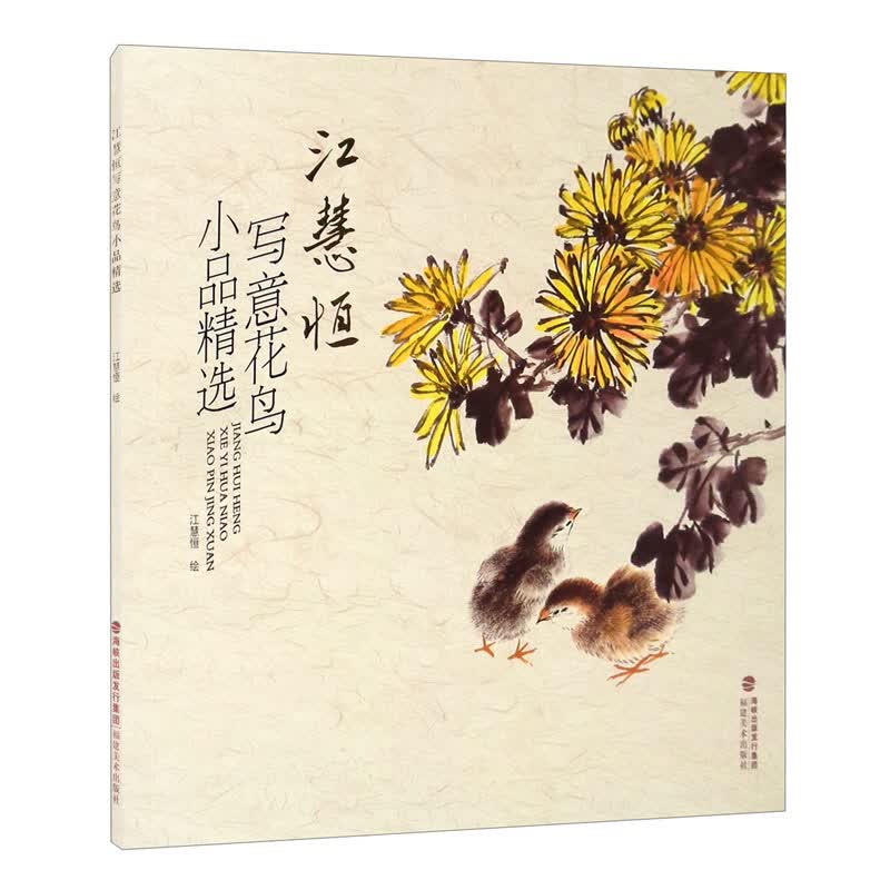 江慧恒写意花鸟小品精选