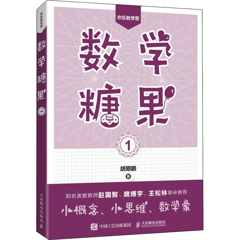 数学糖果 1 胡顺鹏 书籍