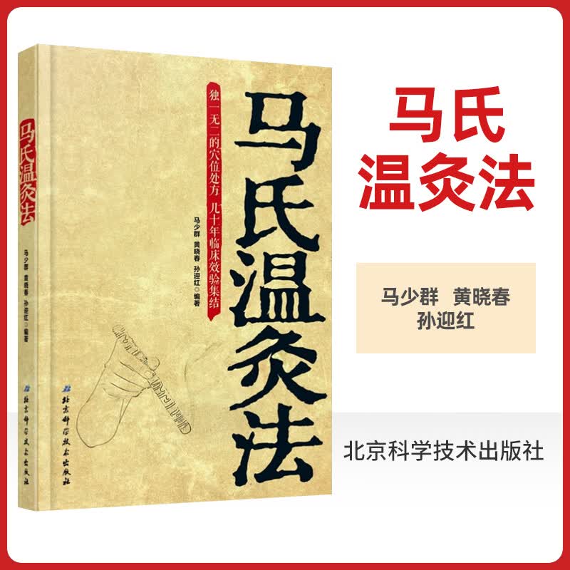 马氏温灸法书马少群 艾灸书籍 针灸书籍中医书籍医生手册穴位养生书