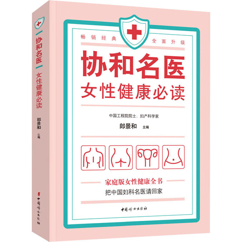 协和名医 女性健康必读 郎景和 编 书籍