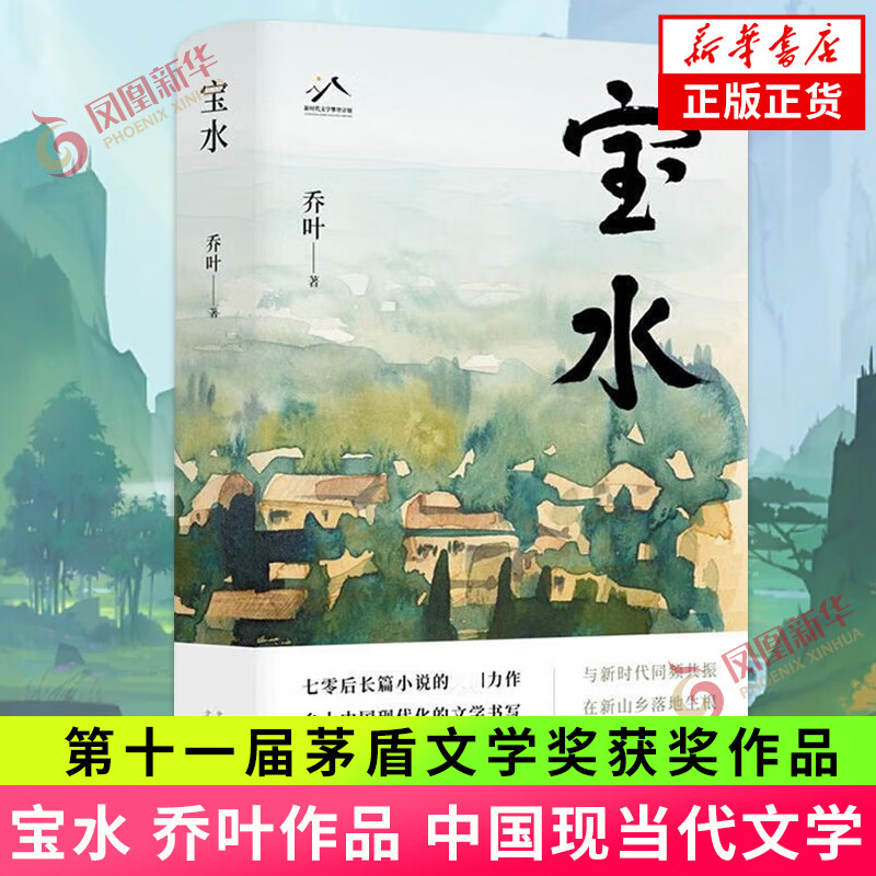 第十一届茅盾文学奖获奖作品【单本自选】回响小说 本巴刘亮程 千里江山图 雪山大地 宝水小说 凤凰新华书店旗舰店 宝水 乔叶【定价68】 新华书店