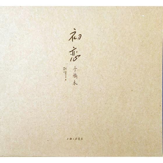 正版 初恋(手稿本)屠格涅夫萧珊中篇小说俄罗斯代 小说书籍