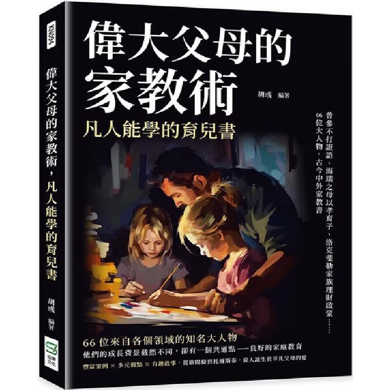预售 伟大父母的家教术，凡人能学的育儿书：曾参不打诳语、海瑞之母以孝育子、洛克斐勒家族理财启蒙66位大