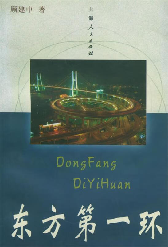 东方环【正版图书，放心购买】