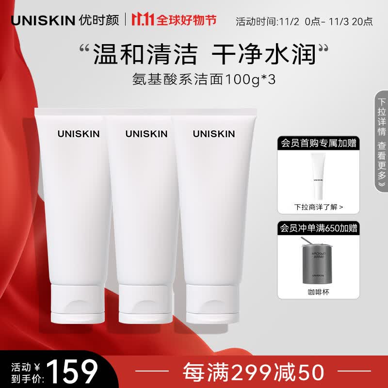 优时颜（UNISKIN） 优能平衡洁面乳洗面奶100g*3（氨基酸洁面 深层清洁 男女可用）使用感如何?