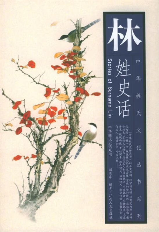 林姓史话 刘清泉 编著