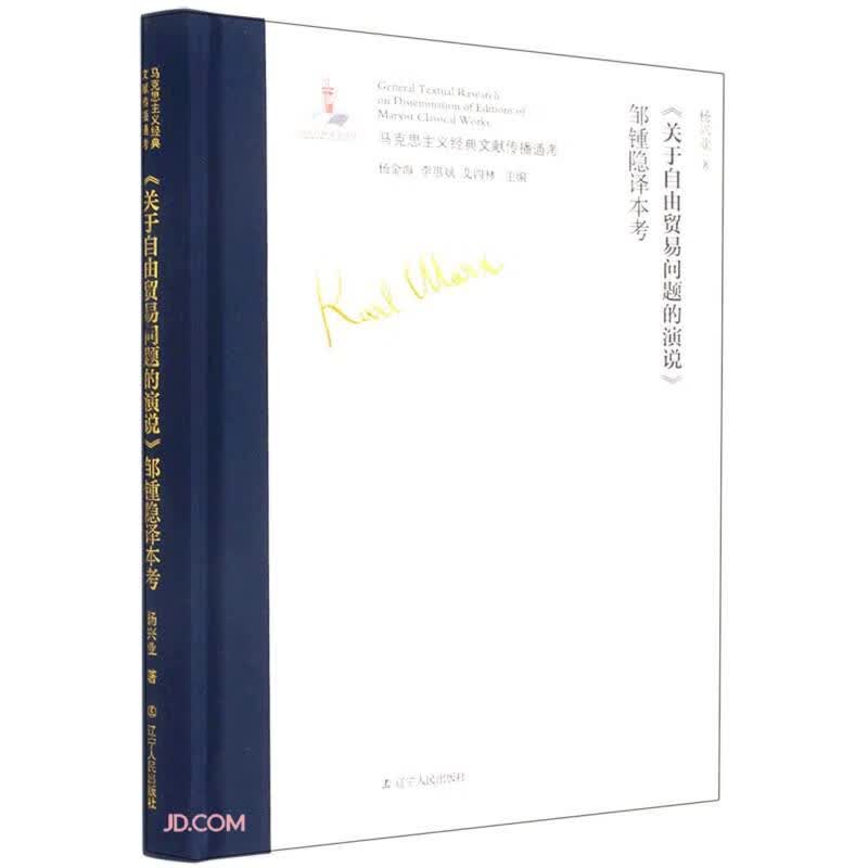 关于自由贸易问题的演说邹锺隐译本考(精)/马克思主义经典文献传播通考