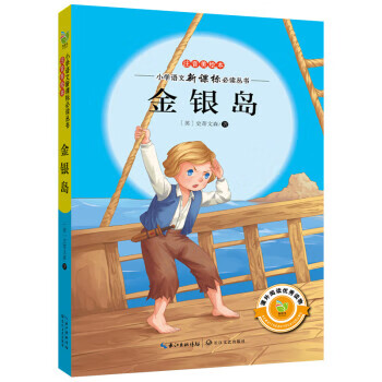 金银岛9787535488039长江文艺出版社