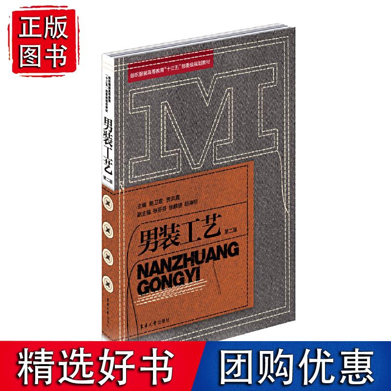 男装工艺 （第二版）