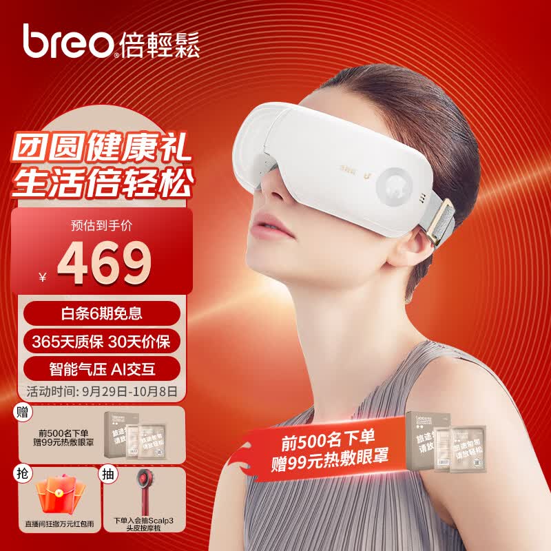 倍轻松（breo）眼部按摩仪 iSeeJplus山茶花智能眼部按摩器护眼仪 热敷眼罩眼睛按摩仪 中秋节礼物 易烊千玺代言属于什么档次？
