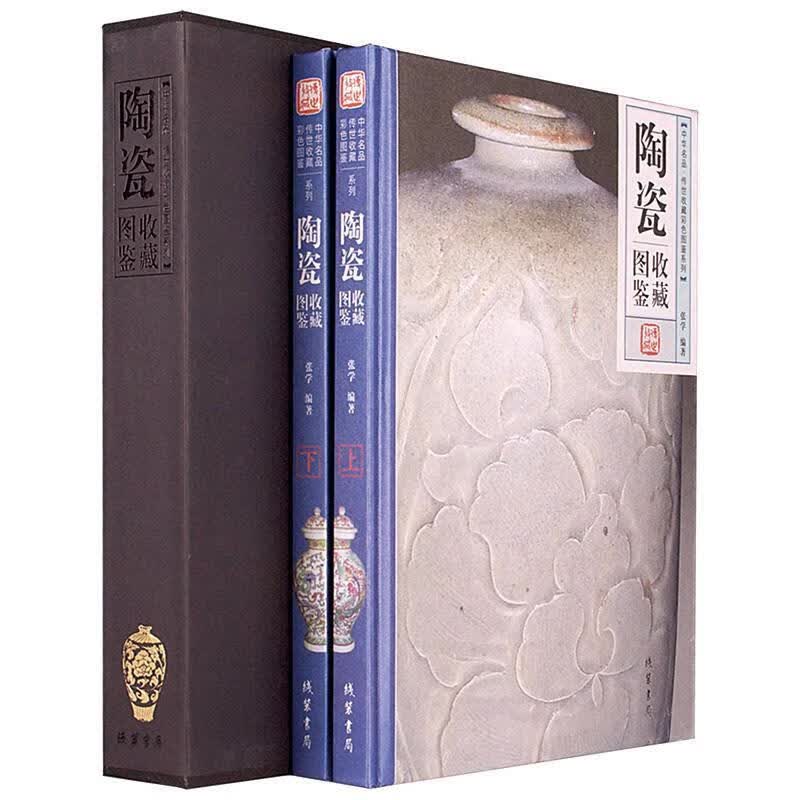 陶瓷图鉴收藏 9787512012431 线装书局