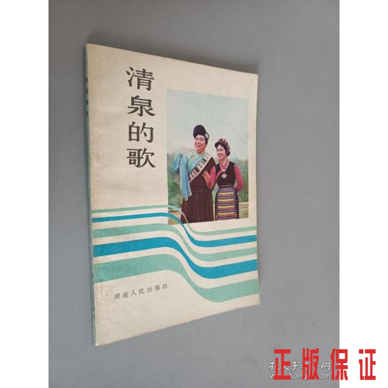 保证正版 可开发票！！清泉的歌