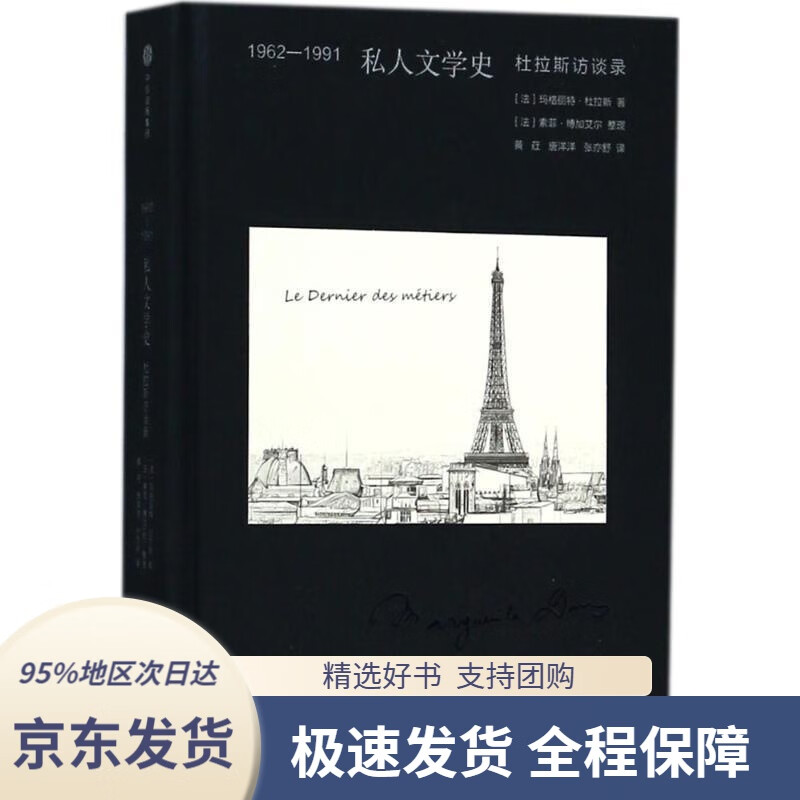 1991私人文学史中信出版社(法)玛格丽特·杜拉斯(margueriteduras