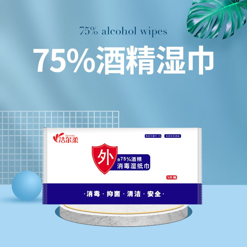 0630促销75%酒精湿巾消毒湿巾学生洗手一次性杀菌抑菌免洗清洁湿巾 一包