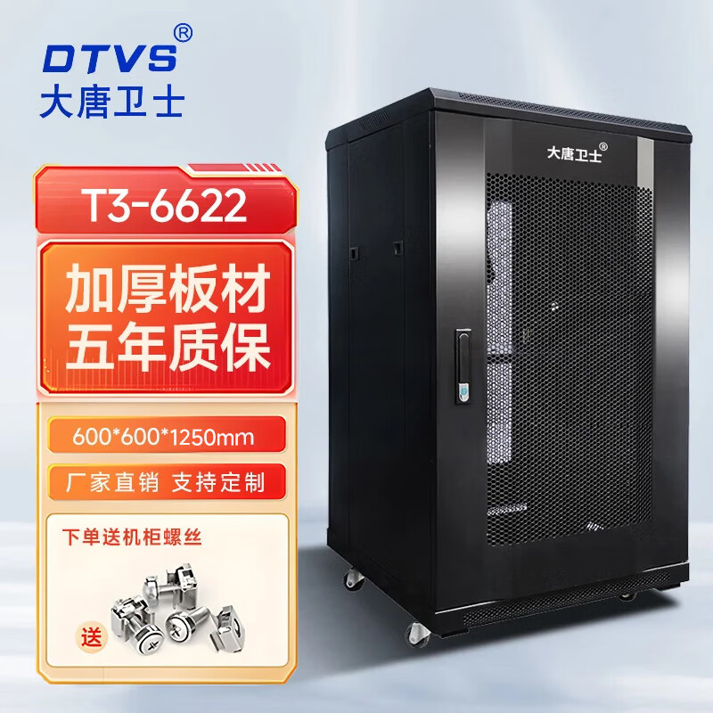 大唐卫士T系列 网络服务器机柜 标准19英寸加厚板厚 监控弱电交换机机柜 按需定制 T3-6622 网门600*600*22U加厚