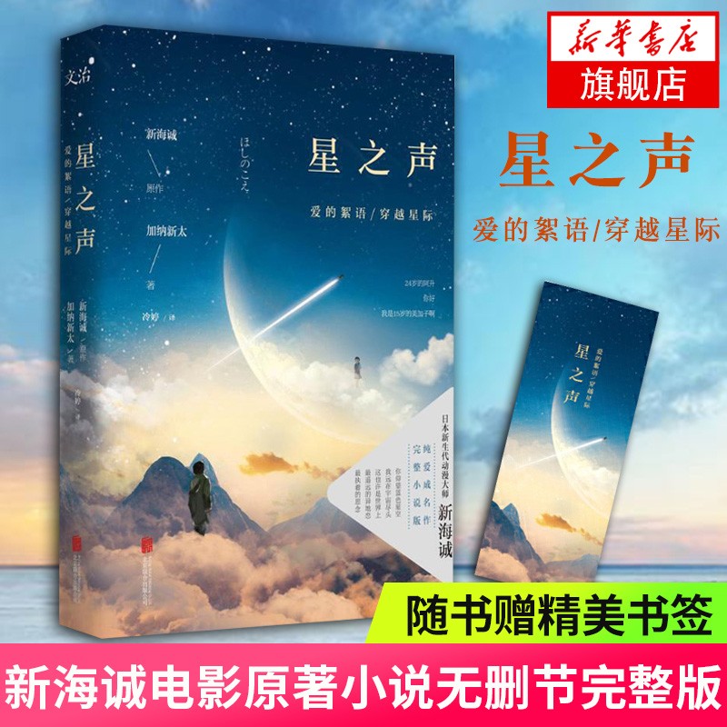 【新华书店旗舰店】星之声 爱的絮语穿越星际 新海诚 加纳新太著 电影同名小说无删节 电影原著小说