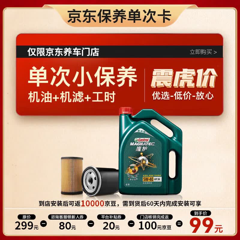 嘉实多（Castrol）保养单次卡 磁护 全合成机油 5W-40 SN级 4L 含机滤包安装高性价比高么？
