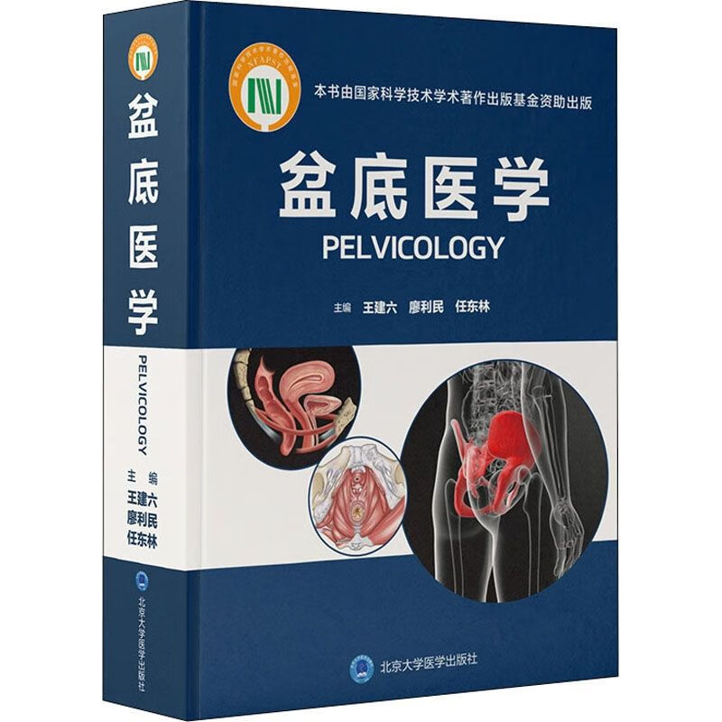 盆底医学 妇产科学