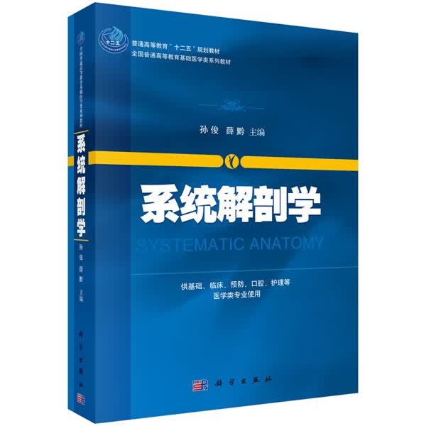 系统解剖学 孙俊,薛黔 科学出版社